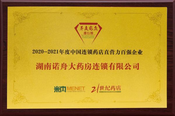 诺舟大药房连锁有限公司荣获2020-2021年度中国药店直营力百强榜单