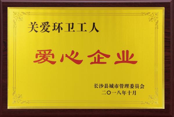 湖南诺舟大药房荣获由长沙县城市管理委员会颁发的“关爱环卫工人爱心企业”奖