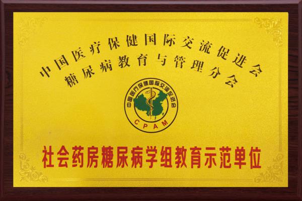 由中国医疗保健国际交流促进会之糖尿病教育与管理分会颁发，社会药房糖尿病学组教育示范单位。