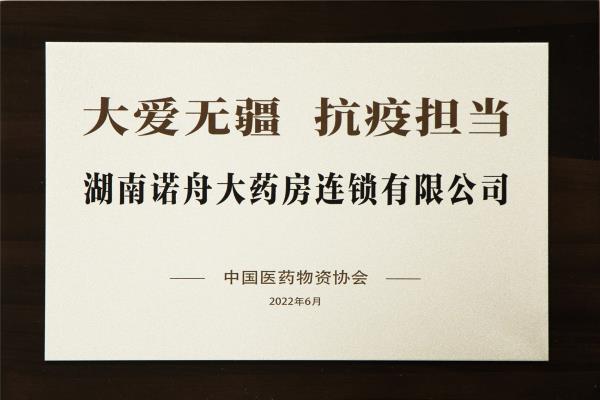 由中国医药物资协会颁发的“大爱无疆、抗议担当”奖